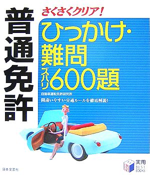 普通免許 ひっかけ・難問ズバリ600題