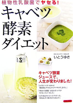 キャベツ酵素ダイエット植物性乳酸菌でヤセる！