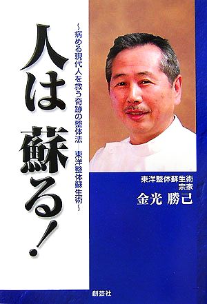 人は蘇る！ 病める現代人を救う奇跡の整体法 東洋整体蘇生術