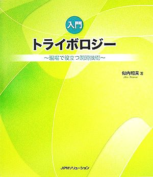 入門トライボロジー 現場で役立つ潤滑技術