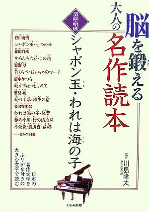 脳を鍛える大人の名作読本 童謡・唱歌