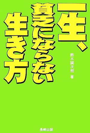 一生、貧乏にならない生き方