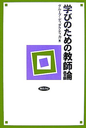 学びのための教師論