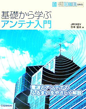 基礎から学ぶアンテナ入門 HAM TECHNICAL SERIES