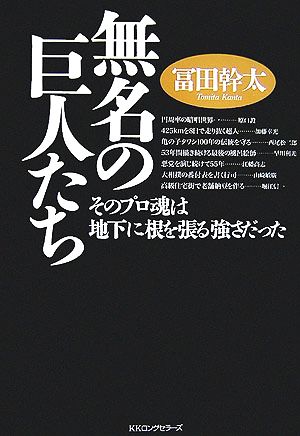 無名の巨人たち そのプロ魂は地下に根を張る強さだった