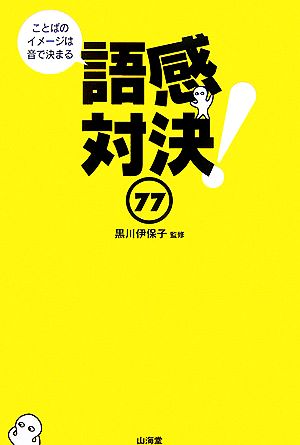 語感対決77 ことばのイメージは音で決まる