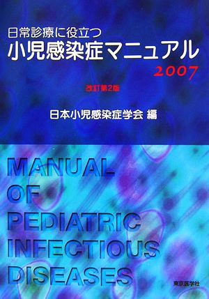 日常診療に役立つ小児感染症マニュアル(2007)