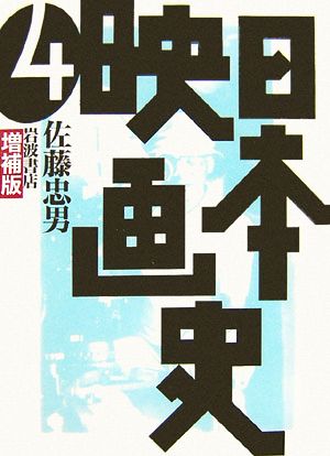 日本映画史 増補版(4)