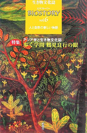 BIOSTORY 生き物文化誌 人と自然の新しい物語(vol.6) 特集 アジア学と生き物文化誌 歩く学問鶴見良行の眼