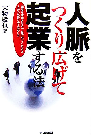 人脈をつくり広げて起業する法起業を成功させる「人脈」のつくり方と人の力の借り方・活かし方DO BOOKS