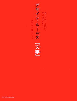 デザイン・ルールズ『文字』 文字とデザインについて知っておきたいこと