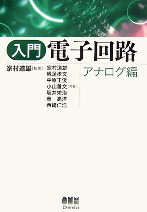 入門 電子回路 アナログ編