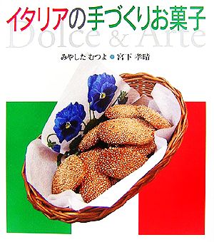 イタリアの手づくりお菓子