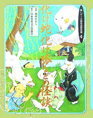 化け蛇・化け狐などの怪談 怖いぞ！古典怪談傑作選4