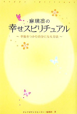 麻璃凛の幸せスピリチュアル 幸福をつかむ自分になる方法