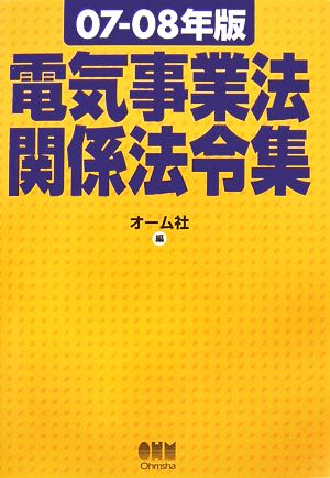 電気事業法関係法令集(07-08年版)