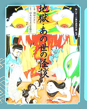 地獄・あの世の怪談 怖いぞ！古典怪談傑作選5