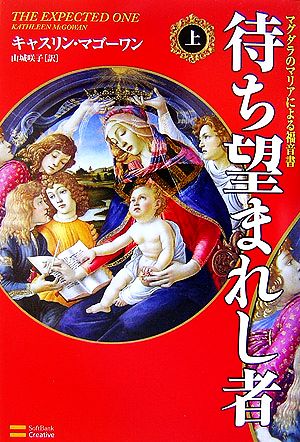 待ち望まれし者(上) マグダラのマリアによる福音書