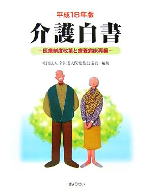 介護白書(平成18年版) 医療制度改革と療養病床再編