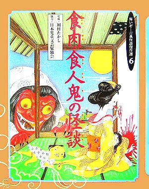 食肉・食人鬼の怪談 怖いぞ！古典怪談傑作選6