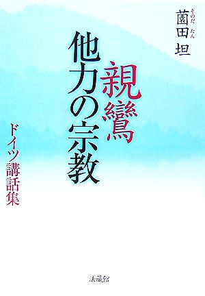 親鸞 他力の宗教 ドイツ講話集