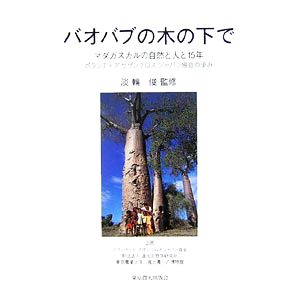 バオバブの木の下で マダガスカルの自然と人と15年 ボランティアサザンクロスジャパン協会の歩み