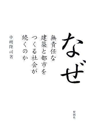 なぜ無責任な建築と都市をつくる社会が続くのか