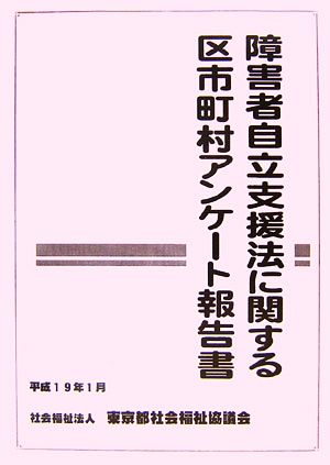 障害者自立支援法に関する区市町村アンケート報告書