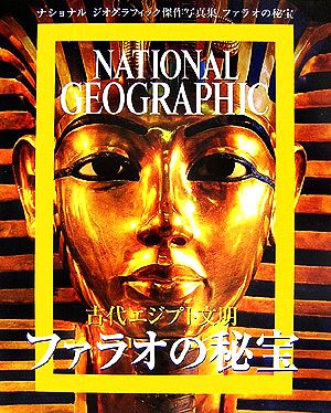 古代エジプト文明 ファラオの秘宝ナショナルジオグラフィック傑作写真集