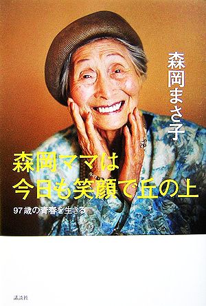 森岡ママは今日も笑顔で丘の上 97歳の青春を生きる 講談社BIZ