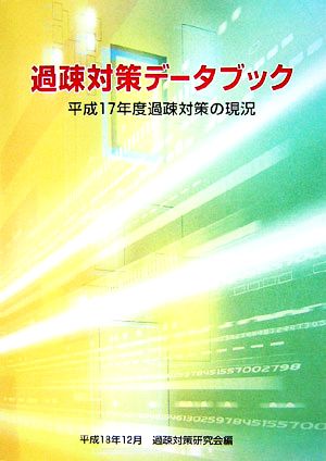 過疎対策データブック 平成17年度過疎対策の現況