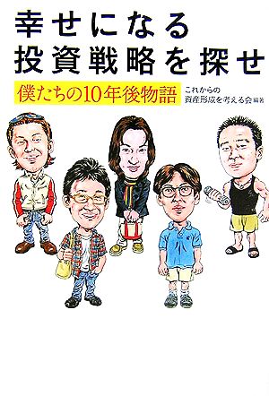 幸せになる投資戦略を探せ 僕たちの10年後物語 講談社BIZ