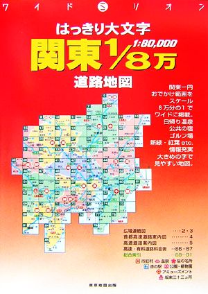 はっきり大文字 関東1/8万道路地図 ワイドミリオン