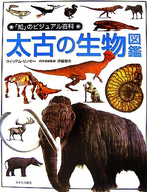 太古の生物図鑑「知」のビジュアル百科33