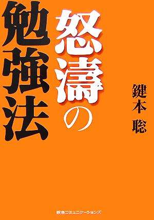 怒涛の勉強法