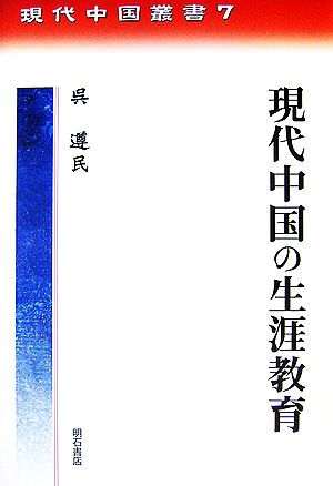 現代中国の生涯教育 現代中国叢書7