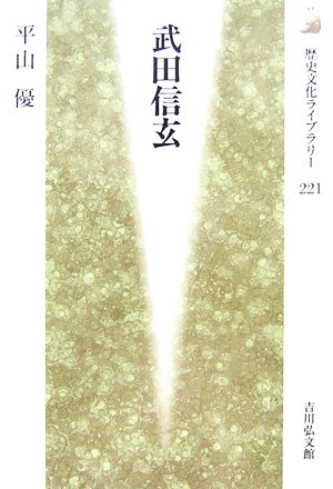武田信玄歴史文化ライブラリー221