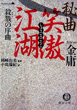 秘曲 笑傲江湖(1)殺戮の序曲 金庸武侠小説集徳間文庫