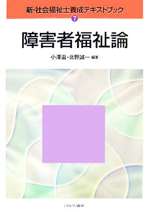 障害者福祉論新・社会福祉士養成テキストブック7