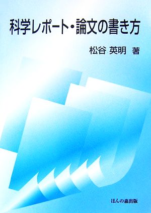 科学レポート・論文の書き方