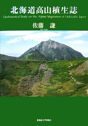 北海道高山植生誌