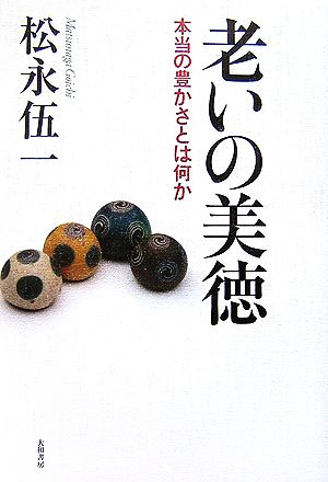 老いの美徳本当の豊かさとは何か