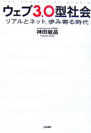 ウェブ3.0型社会 リアルとネット、歩み寄る時代