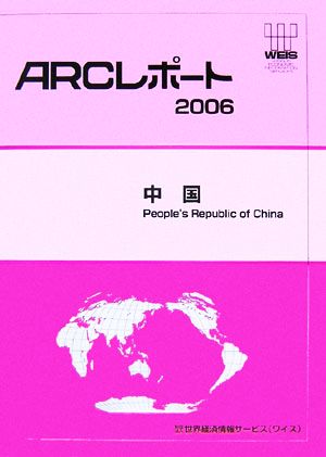 中国(2006) ARCレポート