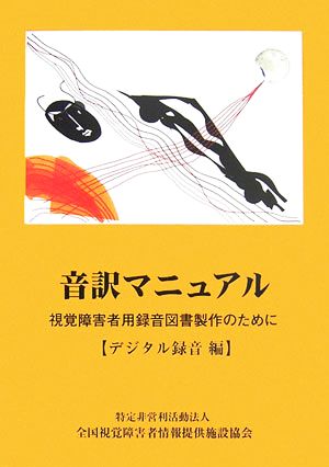 音訳マニュアル デジタル録音編 視覚障害者用録音図書製作のために