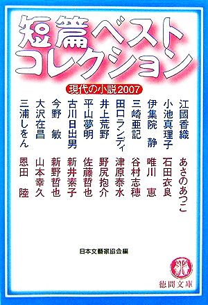 短篇ベストコレクション 現代の小説(2007)徳間文庫