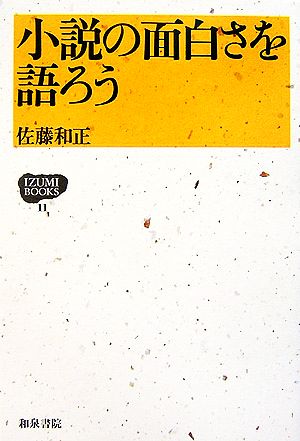 小説の面白さを語ろう IZUMI BOOKS