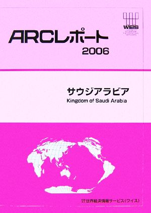 サウジアラビア(2006) ARCレポート