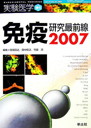 免疫研究最前線(2007)