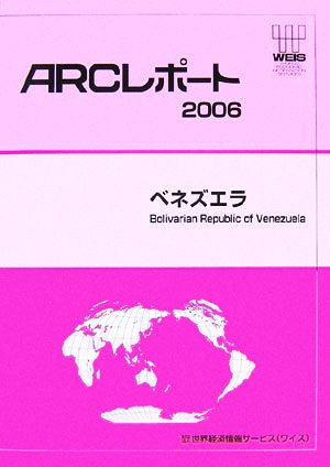 ベネズエラ(2006) ARCレポート